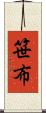 笹布 Scroll