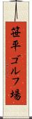 笹平ゴルフ場 Scroll