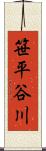 笹平谷川 Scroll