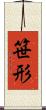 笹形 Scroll