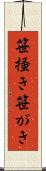 笹掻き Scroll