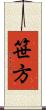 笹方 Scroll