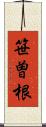 笹曽根 Scroll