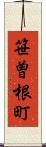 笹曽根町 Scroll