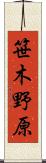 笹木野原 Scroll