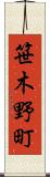 笹木野町 Scroll