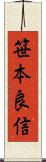 笹本良信 Scroll
