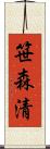 笹森清 Scroll