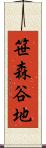 笹森谷地 Scroll