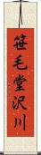 笹毛堂沢川 Scroll