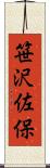 笹沢佐保 Scroll