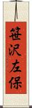 笹沢左保 Scroll