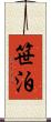 笹泊 Scroll