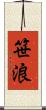 笹浪 Scroll