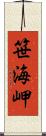 笹海岬 Scroll