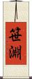 笹淵 Scroll