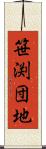 笹渕団地 Scroll