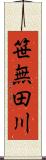 笹無田川 Scroll