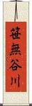 笹無谷川 Scroll