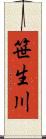笹生川 Scroll
