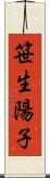 笹生陽子 Scroll