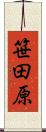 笹田原 Scroll