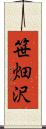 笹畑沢 Scroll