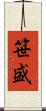 笹盛 Scroll
