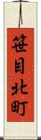 笹目北町 Scroll