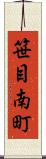 笹目南町 Scroll