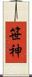 笹神 Scroll