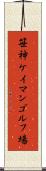 笹神ケイマンゴルフ場 Scroll
