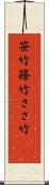 笹竹 Scroll