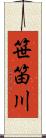 笹笛川 Scroll