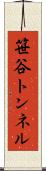 笹谷トンネル Scroll