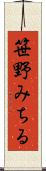 笹野みちる Scroll