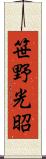 笹野光昭 Scroll