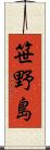 笹野島 Scroll