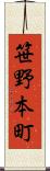 笹野本町 Scroll