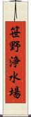 笹野浄水場 Scroll