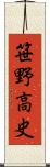 笹野高史 Scroll