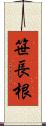 笹長根 Scroll