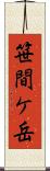 笹間ケ岳 Scroll