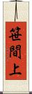 笹間上 Scroll