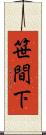 笹間下 Scroll
