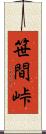 笹間峠 Scroll