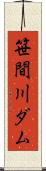 笹間川ダム Scroll