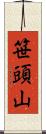 笹頭山 Scroll