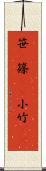 笹(P) Scroll