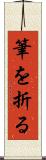 筆を折る Scroll